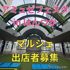 11/15　アミュゼフェスタ in はんつか