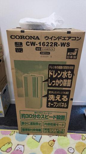 【ほぼ未使用です！配達します！】コロナ　CORONA　ウインドエアコン　窓用エアコン　CW-1622R-WS　2022年製
