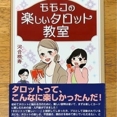 ✨新品未使用✨ももこの楽しいタロット教室とカードセット　オラクルFAIRIES他の画像