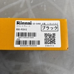 ココット　ココットプレート　プレート　リンナイの画像