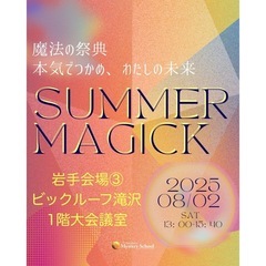 岩手出張💫魔法の祭典2025🌻summer