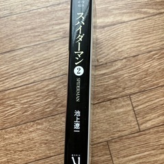スパイダーマン 2 池上遼一の画像