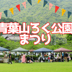 青葉山ろく公園まつり出店者募集