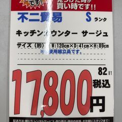 【直接引き取り限定】不二貿易 キッチンカウンター サージュの画像