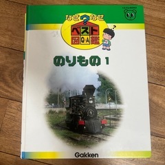 なぜなぜベスト図鑑の画像
