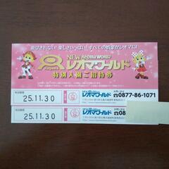 レオマワールド 特別入園ご招待券 ２枚