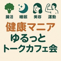 🍀健康マニア集まれ！ゆるっトークカフェ会☕️  📅8/8（…