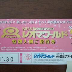 レオマワールド 特別入園ご招待券 ２枚の画像