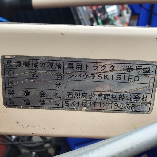 【店頭引取限定】【中古】【始動OK】【現状販売】シバウラ 耕運機 8,580円(税込)