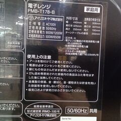 ★リユースのサカイ水戸店★ IRIS OHYAMA 電子レンジ  23年製 動作確認／クリーニング済み MT5120の画像