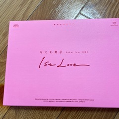 なにわ男子DVD（1st Love）の画像