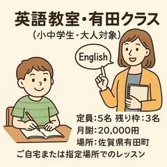 🌱 英語教室・有田クラス【小中学生・大人対象】

＼文法も会話も、あなたのレベルに合わせて丁寧に指導／

📍場所：佐賀県有田町

※武雄市・伊万里市など近隣エリアへの出張も可能！の画像
