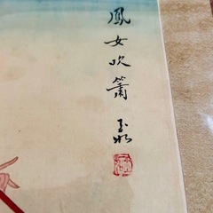 中国美人画 掛軸 「鳳女吹簫」の画像