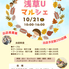 ◇◆ 2025/10/21(火) ◇◆ 第１２回 浅草Uマルシェ...