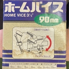 ホームバイス　90mmの画像