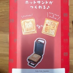 FUKU FUKU NYANKO ホットサンドメーカーの画像