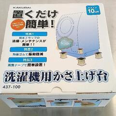 0806-101 洗濯機用かさ上げ台10cm