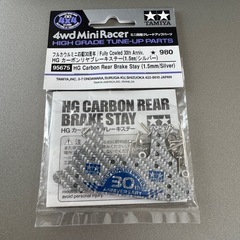 ミニ四駆パーツ  30周年 HG カーボンリヤブレーキステー(シルバー) 1.5mm 95675の画像