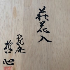 萩焼　持ち手付き花入の画像