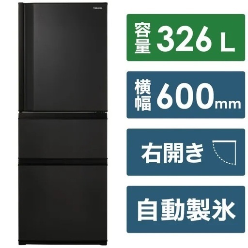 【超美品‼️】東芝 2023年製 326Lノンフロン冷凍冷蔵庫 自動製氷 まんなか野菜室 マットチャコール♪