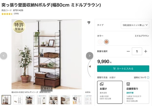 ニトリ　突っ張り壁面収納Nポルダ(幅80cm ミドルブラウン)　