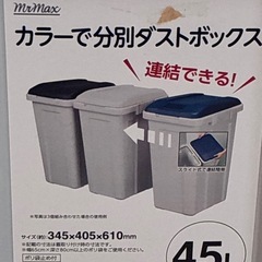 ダストボックス、ゴミ箱、45リットル　３点セットの画像