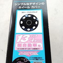 軽乗用車13インチ【新品４枚】ホイールカバー 黒 ブラック色の画像