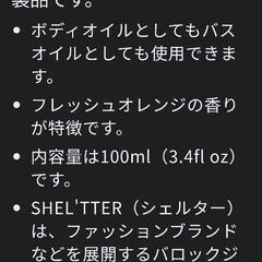 SHEL❜TTERボディオイル100㍉新品未開封の画像