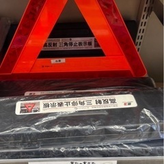 【定価2500円程】三角停止板の画像