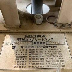 【中古】【動作OK】【店頭引取限定】MEIWA 明和製作所 コンクリートカッター MCP-120 55,000円（税込）の画像