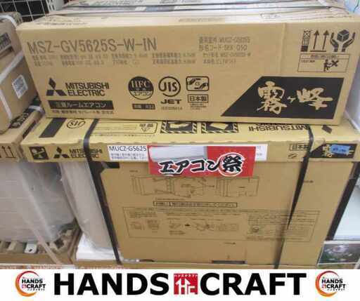 三菱 MSZ-GV5625S エアコン 25年製 未使用 塩害仕様 リモコン 室外機有