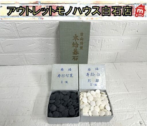 日向特製 本蛤碁石 本那智黒 1級 月印 25号 厚み約7.0mm 囲碁 黒