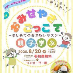 おみせやさんごっこ～はじめてのおかねレッスン～
