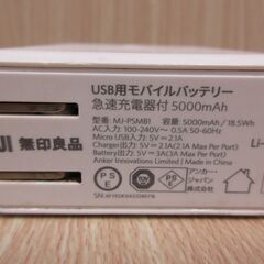 ( M-737 )MUJI 無印良品 アンカージャパン USBモバイルバッテリー MJ-PSMB1 5000mAh PSE認証 USB Type-B 中古 動作確認済みの画像