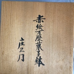 庄ヱ門　赤絵万歴菓子鉢の画像