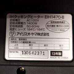 IRS アイリスオーヤマ IHクッキングヒーター 2013年製 EIH1470-B 0806-05の画像