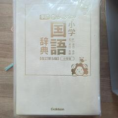 小学国語辞典の画像