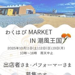 🎪🎵潮風王国 出店者＆ステージパフォーマー募集！