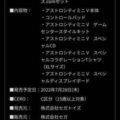 未開封　アストロシティミニV　SEGAトイズ.com特別限定バージョンの画像
