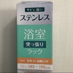 アイリスオーヤマ　突っ張りバスラック　オールステンレス製の画像