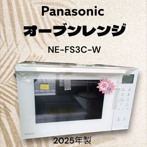 未使用】PanasonicオーブンレンジNE-FS3C-W2025年製 (フジシロ