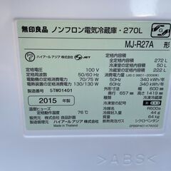 無印良品 ノンフロン電気冷蔵庫 270L　3ドア 無印良品 ノンフロン電気冷蔵庫 270L 3ドア MJ-R27A (アキノリ