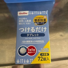 ミルトン洗浄容器 chuchu除菌タブレットの画像