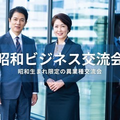 昭和ビジネス交流会【東京・新宿】2025年10月28日 - 昭和...