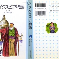 【古本】「シェイクスピア物語」岩波少年文庫　55刷の画像