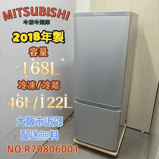 ⭐️MITSUBISHI⭐️ 冷凍冷蔵庫 2018年 168L 大阪市近郊配送無料