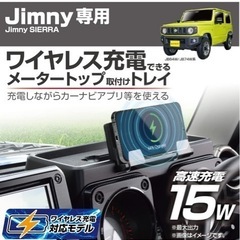 福岡市から
星光産業EXEA ジムニーJB64 JB74ダッシュボード充電トレイEE-237の画像