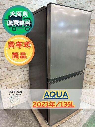 【高年式】大阪送料無料★3か月保障付★2023年★AQR-J14N(S)★R-2 大阪送料無料☆3か月保障付き☆冷蔵庫☆アクア☆2ドア☆2023年