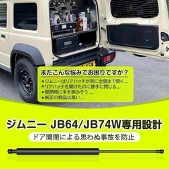 バックドアダンパー　ジムニーJB64/JB74W/JC74Wリアハッチダンパーの画像