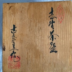 陶器茶器　美濃焼の画像